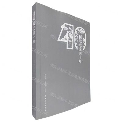 [N]国戏戏文四十年-9787104052791