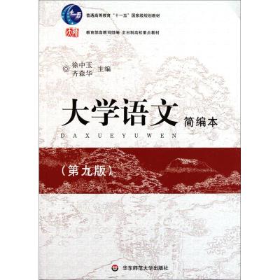 大学语文简编本(第九版)