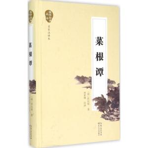 正版新书]菜根谭(名家注译本)洪应明9787535480323