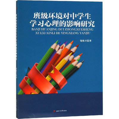 醉染图书班级环境对中学生学习心理的影响研究9787564363833