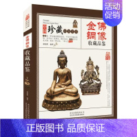 [正版]彩图版 金佛铜像收藏品鉴 中国珍藏镜鉴书系 古玩古董鉴定 收藏赏玩指南 老佛像佛教人物观音菩萨等造型图案古董古玩