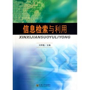 [M]信息检索与利用-9787564123659