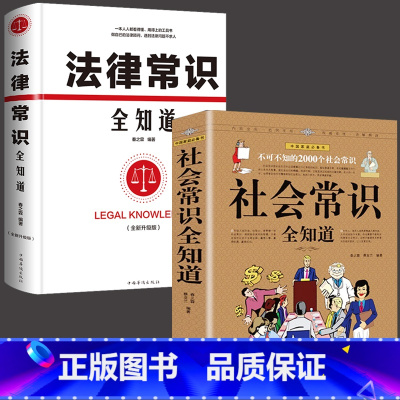 [正版]全套2册 社会常识全知道+法律常识一本全 一本书读懂法律常识全知道 法律基础知识书籍民法法条法律入门社交书籍