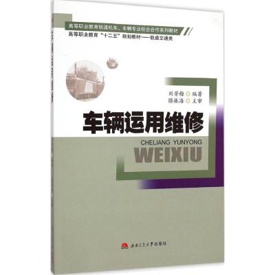 [M]车辆运用维修-9787564335816
