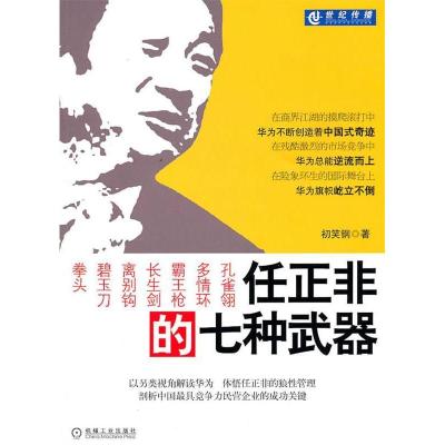 正版新书]任正非的七种武器初笑钢9787111341338