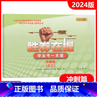 语文 高中通用 [正版]2024胜券在握 学业考一本通 语文 冲刺篇 中西书局 上海市中等职业教育公共基础课学业水平考试