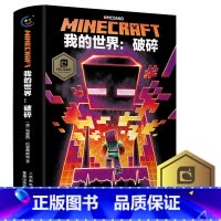 [单册]破碎(小说) [正版]我的世界书漫画书全套海岛/破碎/失落的日记/生存/建筑/指南/战斗指南/生物图鉴Minec