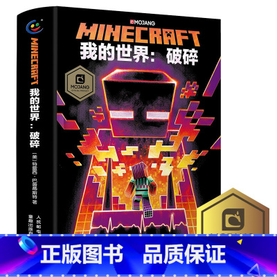 [单册]破碎(小说) [正版]我的世界书漫画书全套海岛/破碎/失落的日记/生存/建筑/指南/战斗指南/生物图鉴Minec