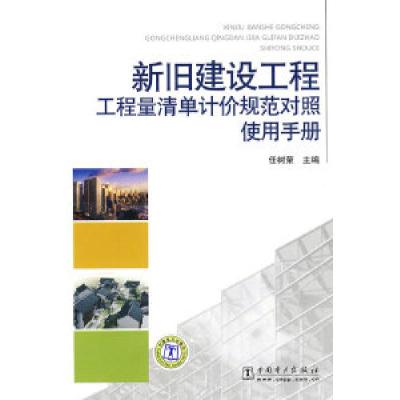 正版新书]新旧建设工程工程量清单计价规范对照使用手册任树荣97