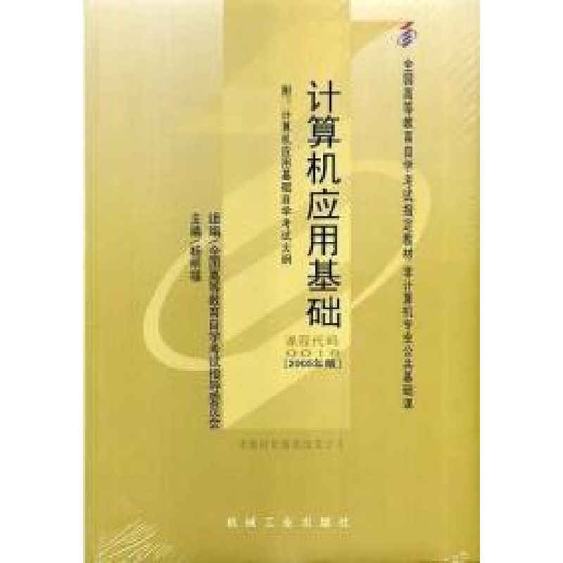 正版新书]计算机应用基础配套(全两册)(课程代码 0018)(2005年
