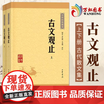 正版 古文观止(全二册) 全套共二册经典藏书升级版 中华书局