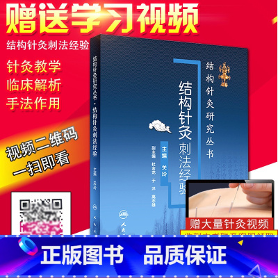 [正版]结构针灸刺法经验 研究丛书 关玲主编书籍黄帝内针大成董氏奇穴一针疗法治疗学书籍大全甲乙经精要靳三针谢锡亮灸法马
