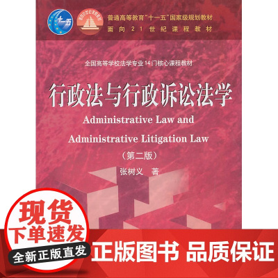 正版 行政法与行政诉讼法学(含光盘) 张树义 9787040206432 高等教育出版社