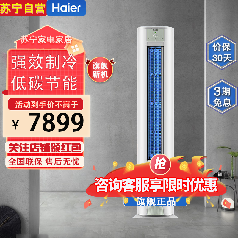 海尔(Haier)空调 KFR-72LW/A5LGA81U1 劲爽系列3匹变频一级能效 智能WIFI 圆柱立柜式冷暖空调