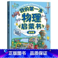 我的第一本物理启蒙书(基础篇) [正版]我的本物理启蒙书 全套2册科普绘本 儿童科普百科 这就是物理化学启蒙书地理生物小