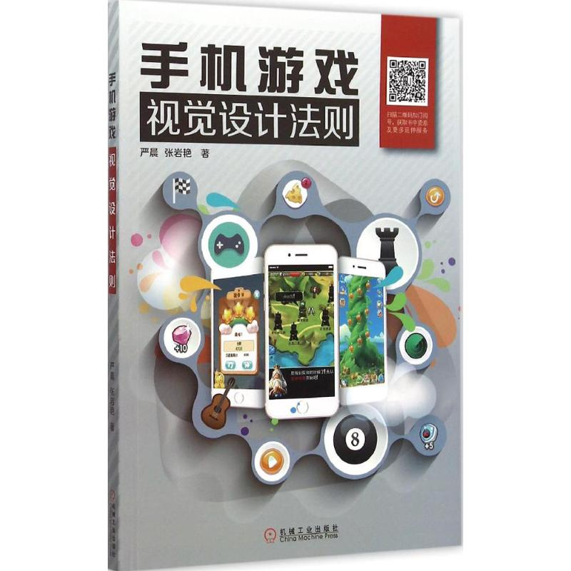 [M]手机游戏视觉设计法则-9787111504702