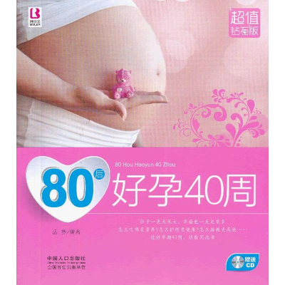 醉染图书80后好孕40周9787510118838