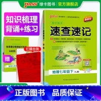 地理·湘教版 七年级下 [正版]湘教版2025初中速查速记地理七年级上下册基础知识期中期末开卷考试速查手册高频真题快速拿