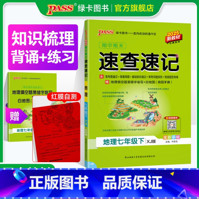 地理·湘教版 七年级下 [正版]湘教版2025初中速查速记地理七年级上下册基础知识期中期末开卷考试速查手册高频真题快速拿