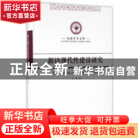正版 新诗现代性建设研究 王珂著 东南大学出版社 9787564162436