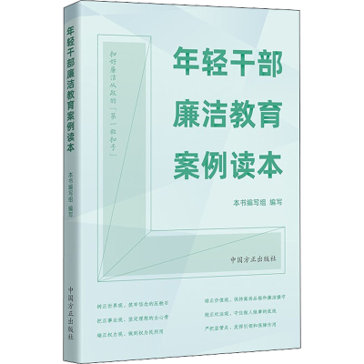 正版新书]年轻干部廉洁教育案例读本本书编写组 编写97875174107
