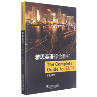 音像雅思英语综合教程(学生用书)