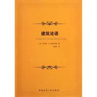 [M]建筑论语-9787112115488