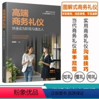 [正版]高端商务礼仪 快速成为职场沟通达人 现代商务社交礼仪大全职场人情世故人际交往关系 商务礼仪常识沟通的技巧 说话