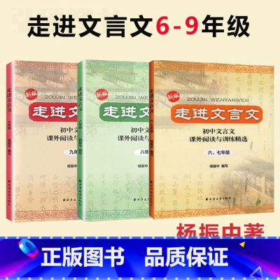 [全3册]走进文言文 六-九年级 初中通用 [正版]新版 走进文言文六七年级文言文阅读训练初中八年级九年级语文阅读理解杨
