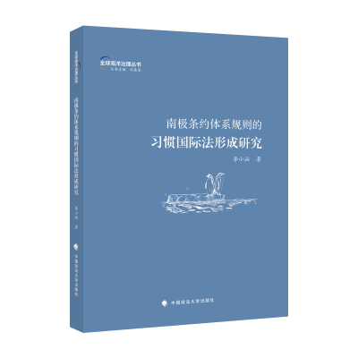 正版新书]南极条约体系规则的习惯国际法形成研究李小涵 著97875
