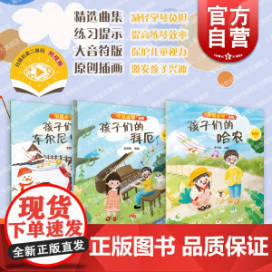 孩子们的拜厄哈农车尔尼OP599 精选集琴童系列上海音乐出版社钢琴基础儿童音乐少儿钢琴练习曲演奏技巧扫码示范视频