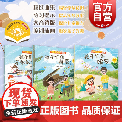 孩子们的拜厄哈农车尔尼OP599 精选集琴童系列上海音乐出版社钢琴基础儿童音乐少儿钢琴练习曲演奏技巧扫码示范视频