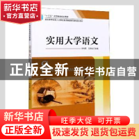 正版 实用大学语文 编者:李传军//艾艳红|责编:王晓 中国海洋大学