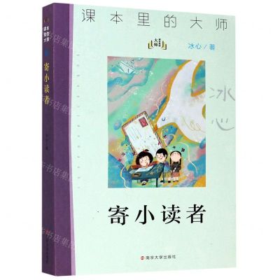 [N]寄小读者/课本里的大师-9787305233661