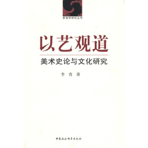正版新书]以艺观道:美术史论与文化研究李青 著9787500485100
