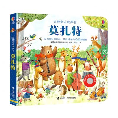 [N]莫扎特(精)/古典音乐发声书-9787544874199