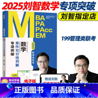 2025刘智数学条件充分性判断题专项突破 [正版]刘智2025管理类联考数学条件充分性判断专项突破25管综数学练习题