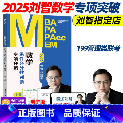 2025刘智数学条件充分性判断题专项突破 [正版]刘智2025管理类联考数学条件充分性判断专项突破25管综数学练习题