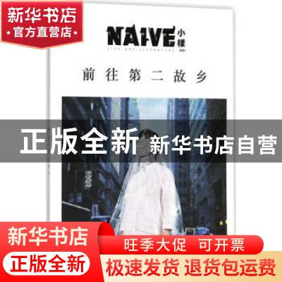 正版 前往第二故乡 覃仙球主编 译林出版社 9787544772105 书籍