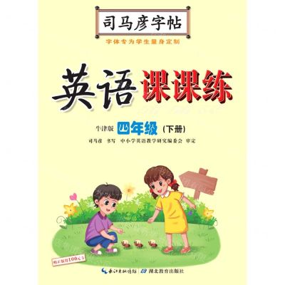 [N]英语课课练(4下牛津版)/司马彦字帖-9787556435715