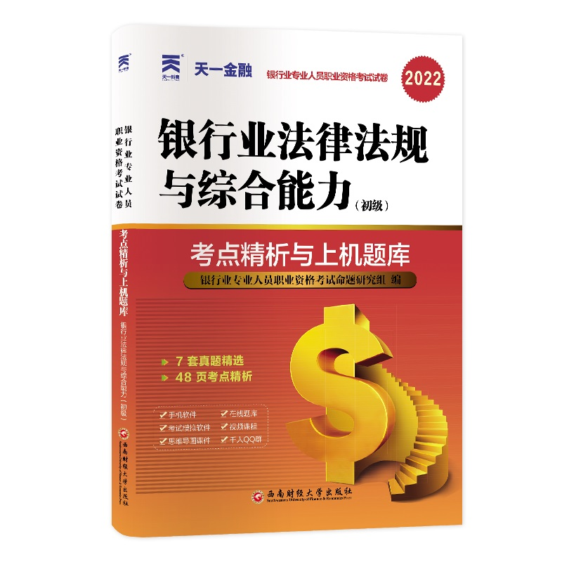 [M]银行业法律法规与综合能力(初级)考点精析与上机题库 2023-9787550456259