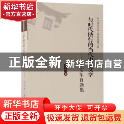 正版 与时代偕行的当代中国文学:王庆生自选集 王庆生著 华中师范