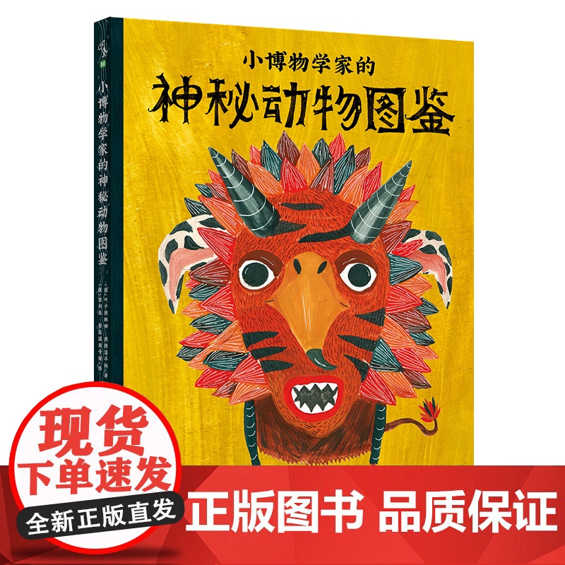 小博物学家的神秘动物图鉴 2019年入选 “画出世界-1001本全球杰出儿童读物” 大胆想象、科学求证,从神秘动物