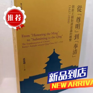 從尊明到奉清朝鮮王朝對清意識之嬗變1627-1910平裝版
