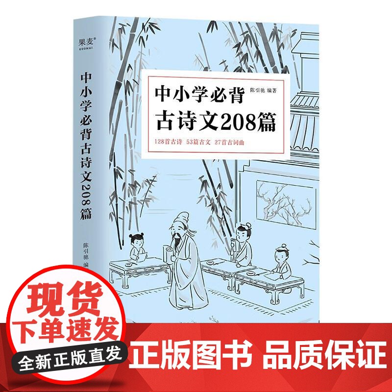中小学必背古诗文208篇 完整收录1-12年级语文 陈引驰老师 复旦名师团队注解赏析 果麦文化