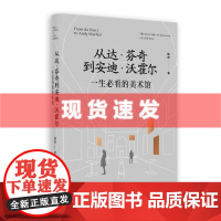 从达`芬奇到安迪`沃霍尔:一生必看的美术馆 魏蔚著 到海外,应该去看哪些美术馆、博物馆?有哪些镇馆之宝 上海书画出
