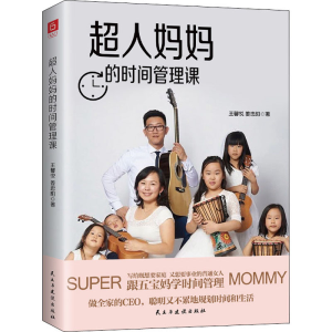 醉染图书超人妈妈的时间管理课9787513930505