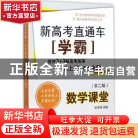 正版 新高考直通车学霸:数学课堂 张雪明编著 上海交通大学出版社