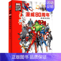 漫威80周年典藏故 事集 [正版]漫威80周年典藏故事集 7-14岁 美国漫威公司 著 动漫卡通