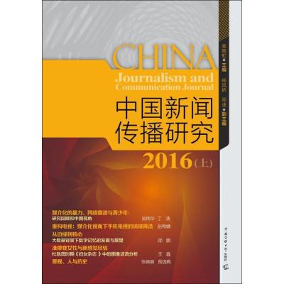 正版新书]中国新闻传播研究(2016.上)高晓虹9787565719325
